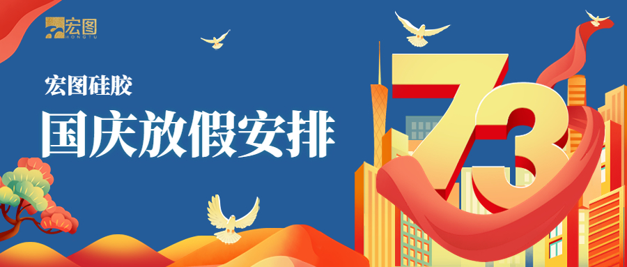 宏圖硅膠2022國慶放假通知！