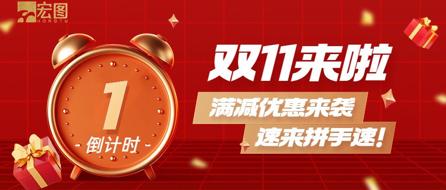 雙11滿減優(yōu)惠來襲，歡迎搶購 ！