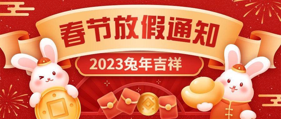  宏圖硅膠2023年春節(jié)放假通知！