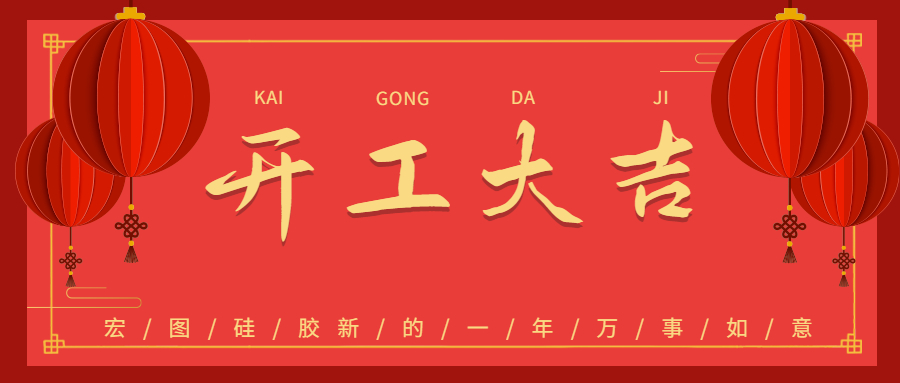 2023宏圖硅膠開工大吉！