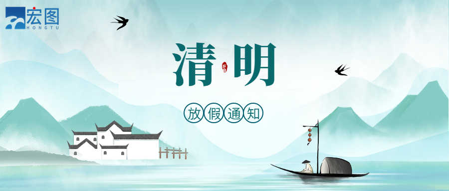 宏圖硅膠2023清明放假通知！