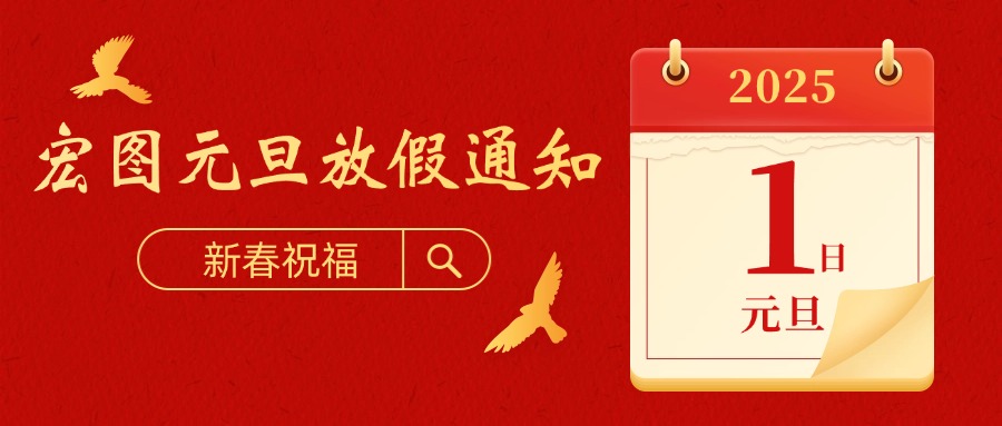 宏圖硅膠2025元旦放假通知！